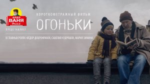 Дядя Ваня Фильм - Огоньки