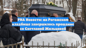 Телеведущую Светлану Жильцову похоронили на Рогожском кладбище в Москве