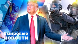 МИРОВЫЕ НОВОСТИ – 05 февраля 2026