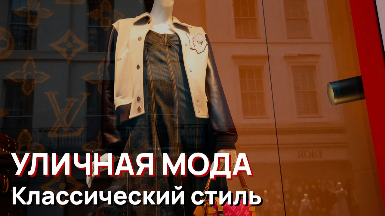 Уличная мода - Классический стиль, Лондон, 2026 смотреть онлайн