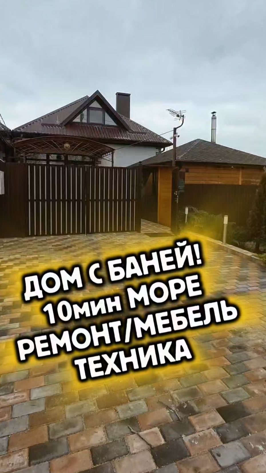 ДОМ С БАНЕЙ У МОРЯ НА ЮГЕ! #купитьдом #домуморя #домсбаней #коттеджуморя #анапа #море #дом #переезд