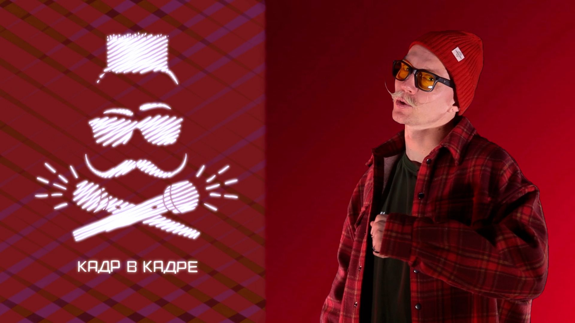 КАДР В КАДРЕ. 8.02.26