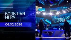 Большая игра. Часть 2. Выпуск от 06.02.2026