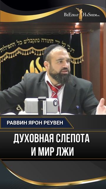 Духовная слепота и мир лжи | Раввин Ярон Реувен