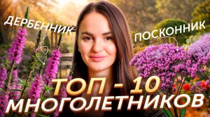 Топ-10 многолетников | ecogarden