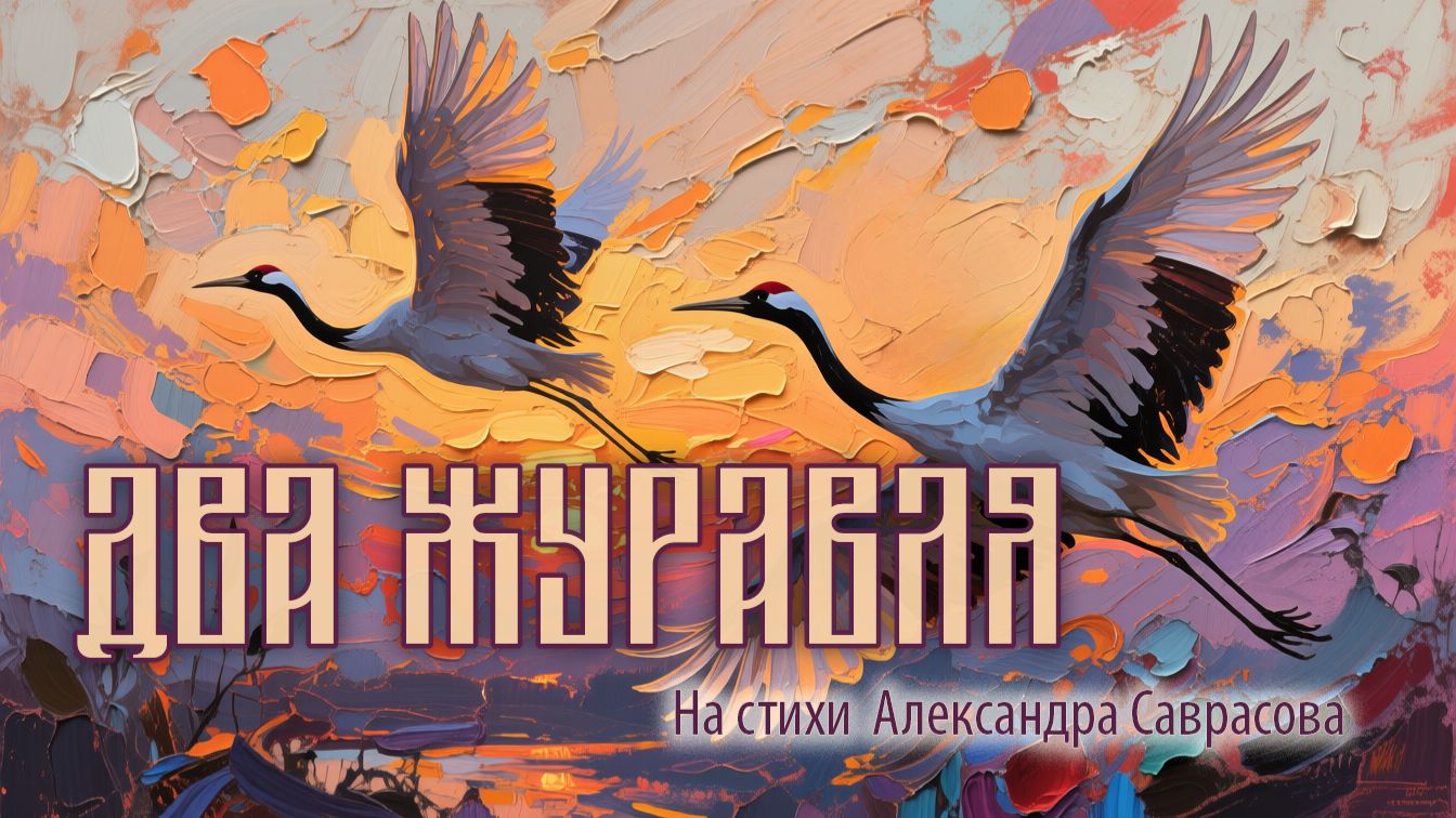 Два журавля   (А.Б. Саврасов)