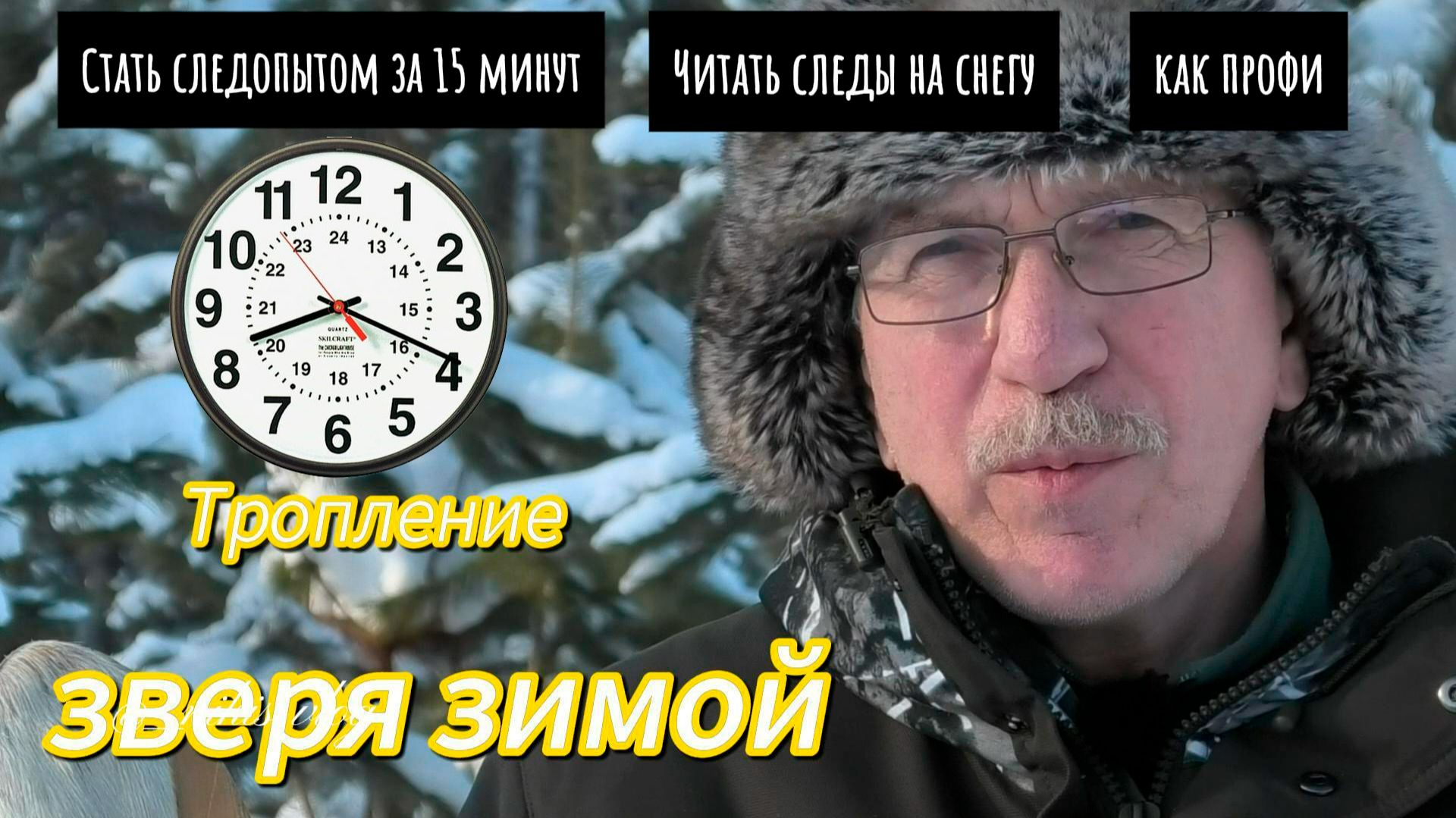 Тропление зверя зимой