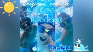 Сказочное плавание в открытом бассейне. Термы. Москомспорт. 💙🐬