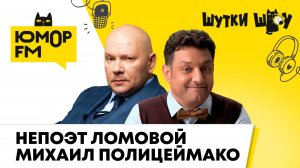 Олег Ломовой и Михаил Полицеймако: спектакль о любви "Разобрали всех девок", новая книга НЕстихов