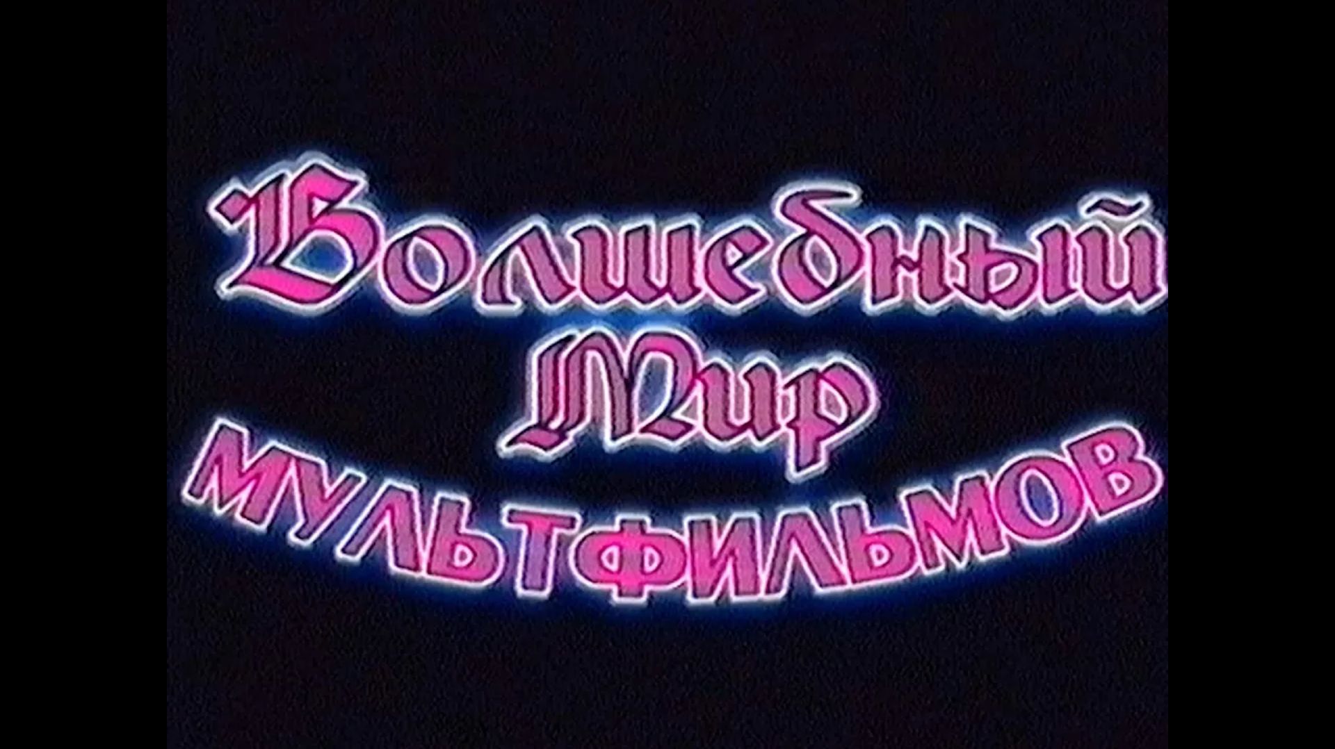 【VideoHi8 XR】DVD Меню | Волшебный Мир Мультфильмов (Выпуск 8, Сторона 1) смотреть онлайн