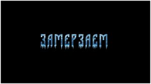 ЗАМЕРЗАЕМ