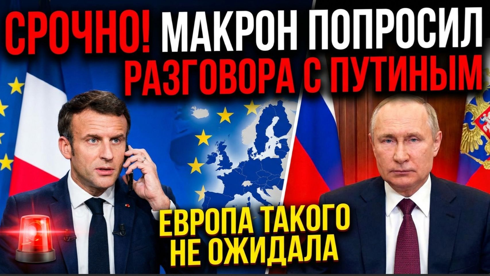 СРОЧНО! Макрон попросил разговора с Путиным Европа такого не ожидала смотреть онлайн