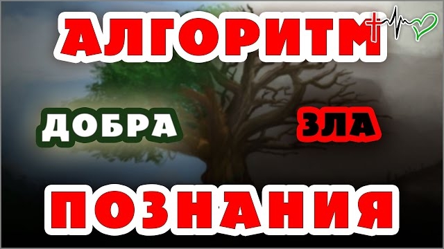 БОГА НЕТ! СОВЕСТИ НЕТ!! Я ЕСТЬ!!! Алгоритм познания Истины: добра 🤍 и зла 🖤 (20.11.19) #ХРИСТОЛЮБ БОГА НЕТ! СОВЕСТИ НЕТ!! Я ЕСТЬ!!! Алгоритм познания Истины: добра 🤍 и зла 🖤 (20.11.19) #ХРИСТОЛЮБ