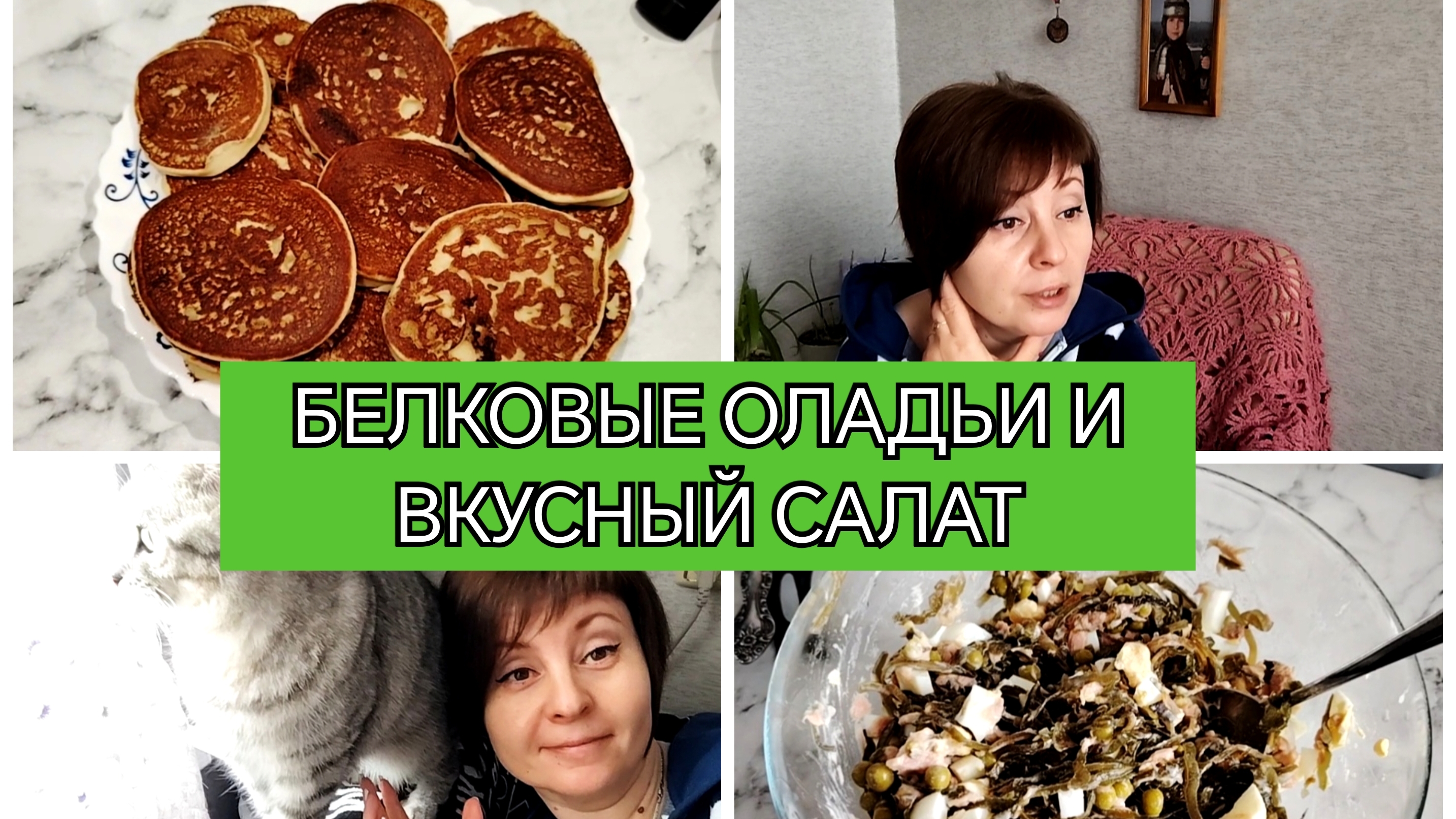 06-02-2026 Вкусный завтрак🥞Полезный салат👍Песня на все времена😁Вечерком за позитивом💃💅Луку быть смотреть онлайн