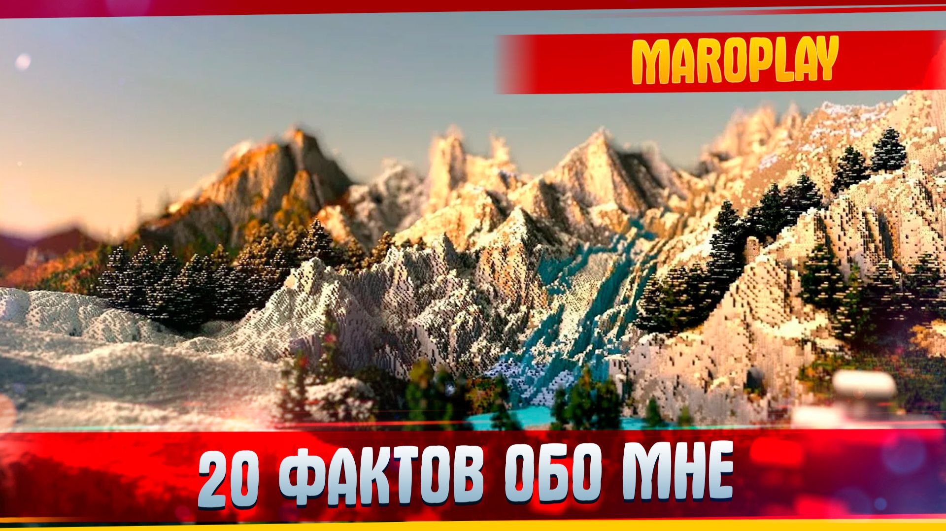 20 Фактов обо Мне. l MAROPLAY. 20 Фактов обо Мне. l MAROPLAY.