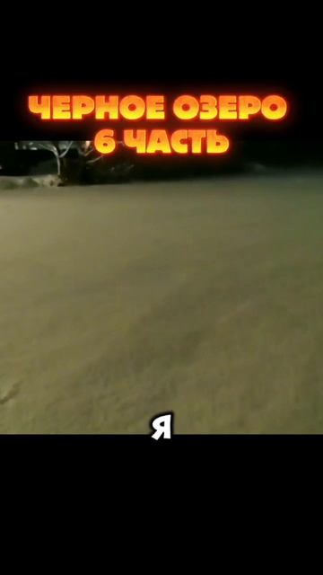 Черное озеро — 6 часть