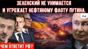 Зеленский нацелился на нефтяной флот Путина и призывает Европу захватывать российские танкеры.