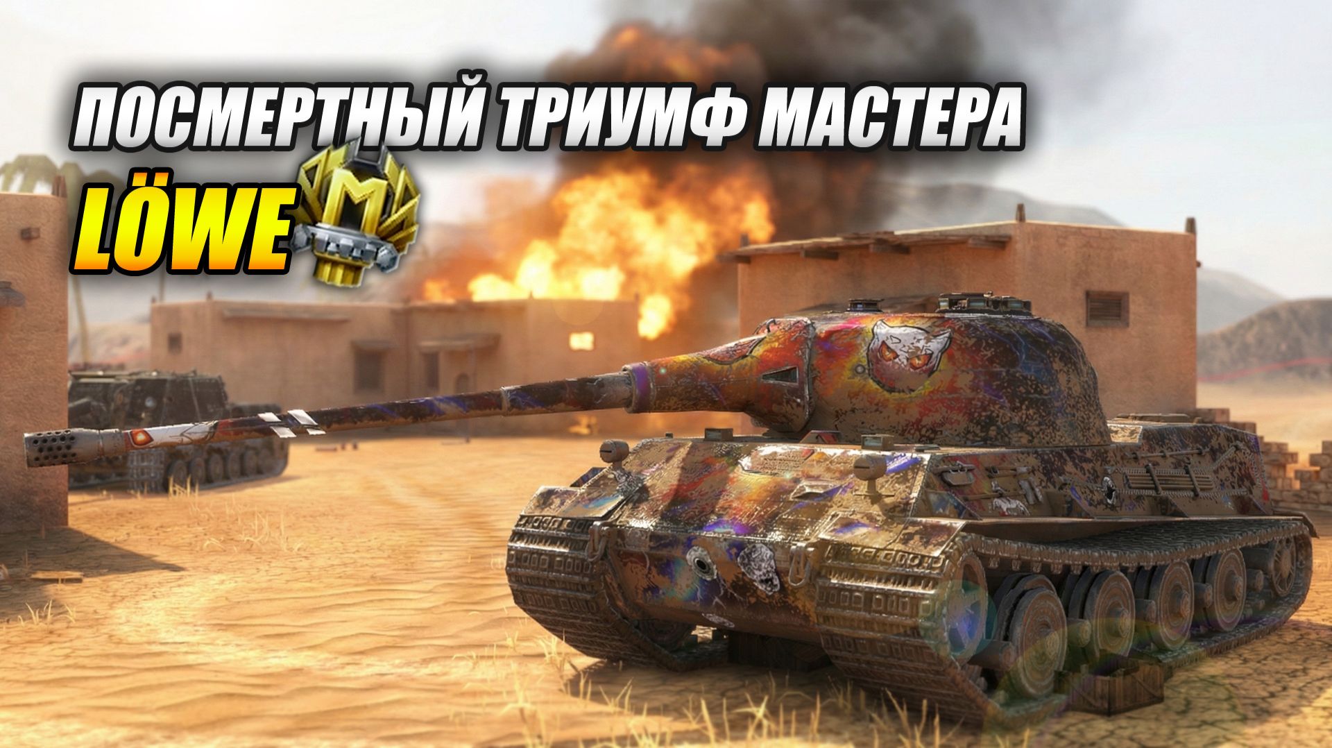 Löwe. Посмертный триумф Мастера (Tanks Blitz | Танки Блиц) смотреть онлайн