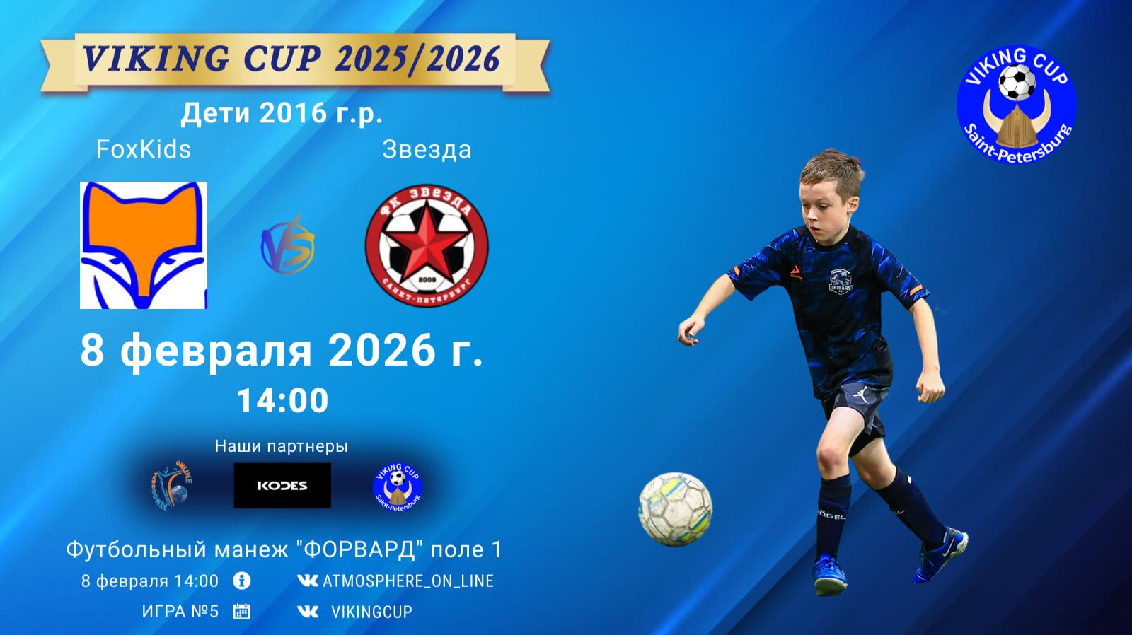 FoxKids-Звезда/VIKING CUP, Игра №5, 08-02-2026 14:00