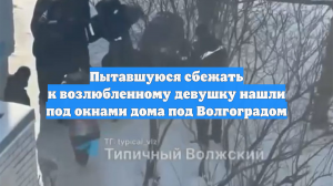 Пытавшуюся сбежать к возлюбленному девушку нашли под окнами дома под Волгоградом