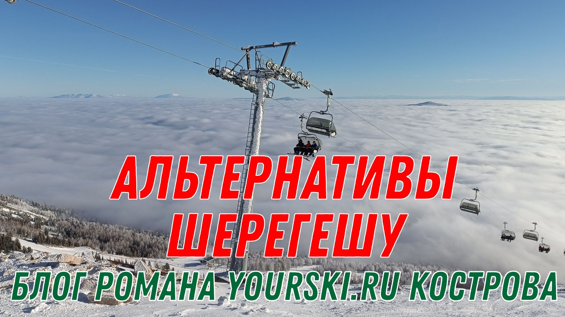 Блог: Альтернативы Шерегешу. смотреть онлайн