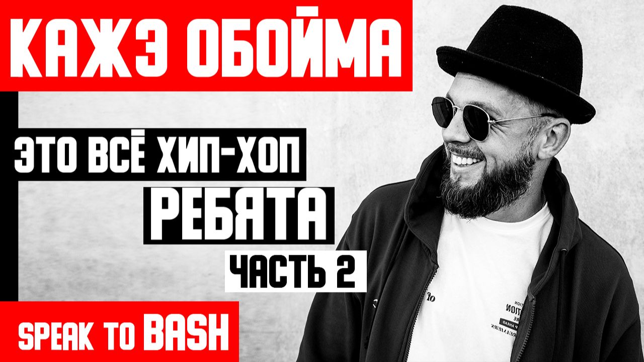 КАЖЭ ОБОЙМА -ЭТО ВСЁ ХИП-ХОП РЕБЯТА — ЧАСТЬ 2 — SPEAK TO BASH КАЖЭ ОБОЙМА -ЭТО ВСЁ ХИП-ХОП РЕБЯТА — ЧАСТЬ 2 — SPEAK TO BASH