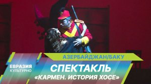 В Баку состоялась премьера спектакля «Кармен. История Хосе» по новелле Проспера Мериме