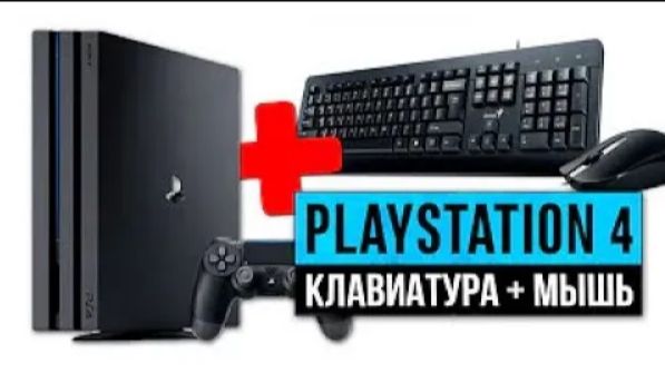 КАК ПОДКЛЮЧИТЬ КЛАВИАТУРУ К PS4 КАК ПОДКЛЮЧИТЬ КЛАВИАТУРУ К PS4