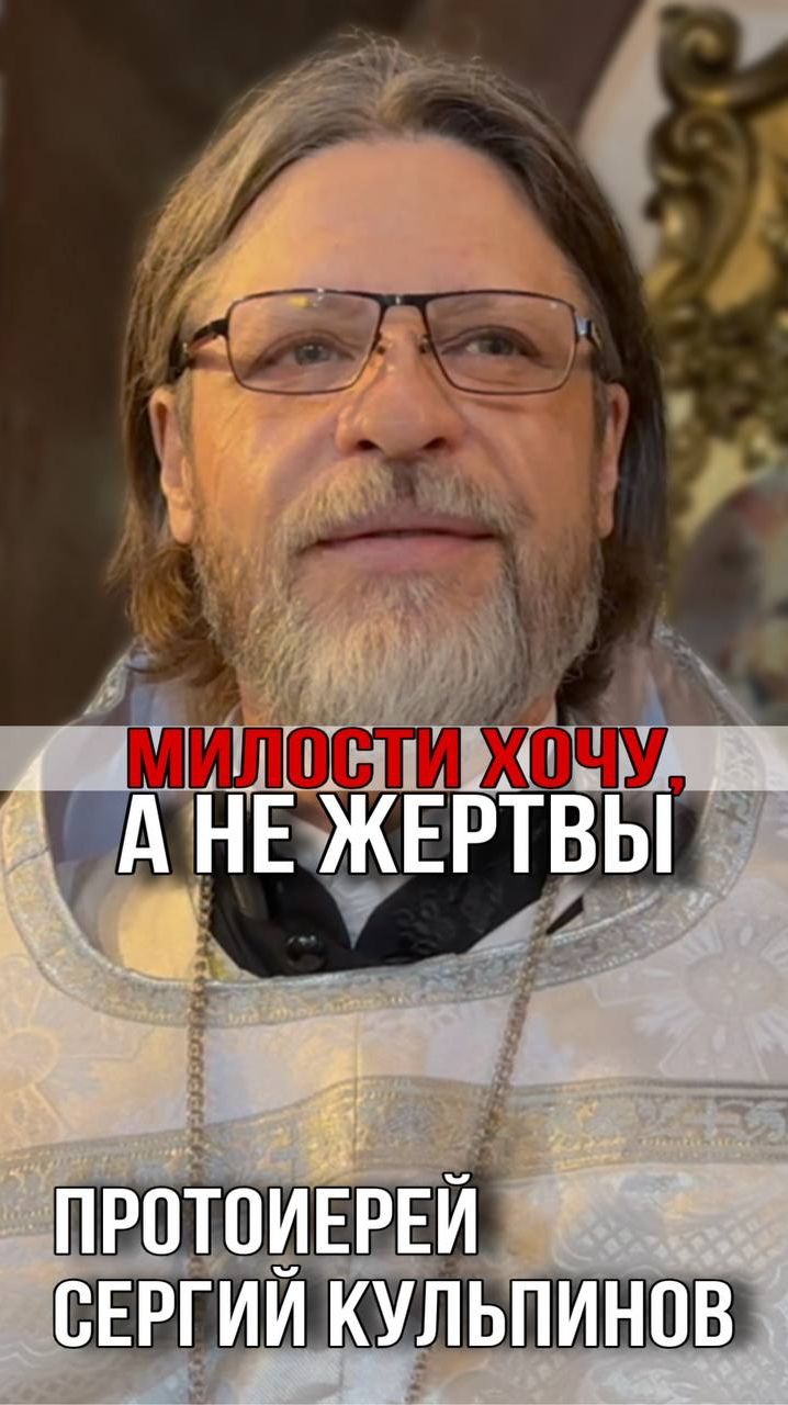 Милости хочу, а не жертвы