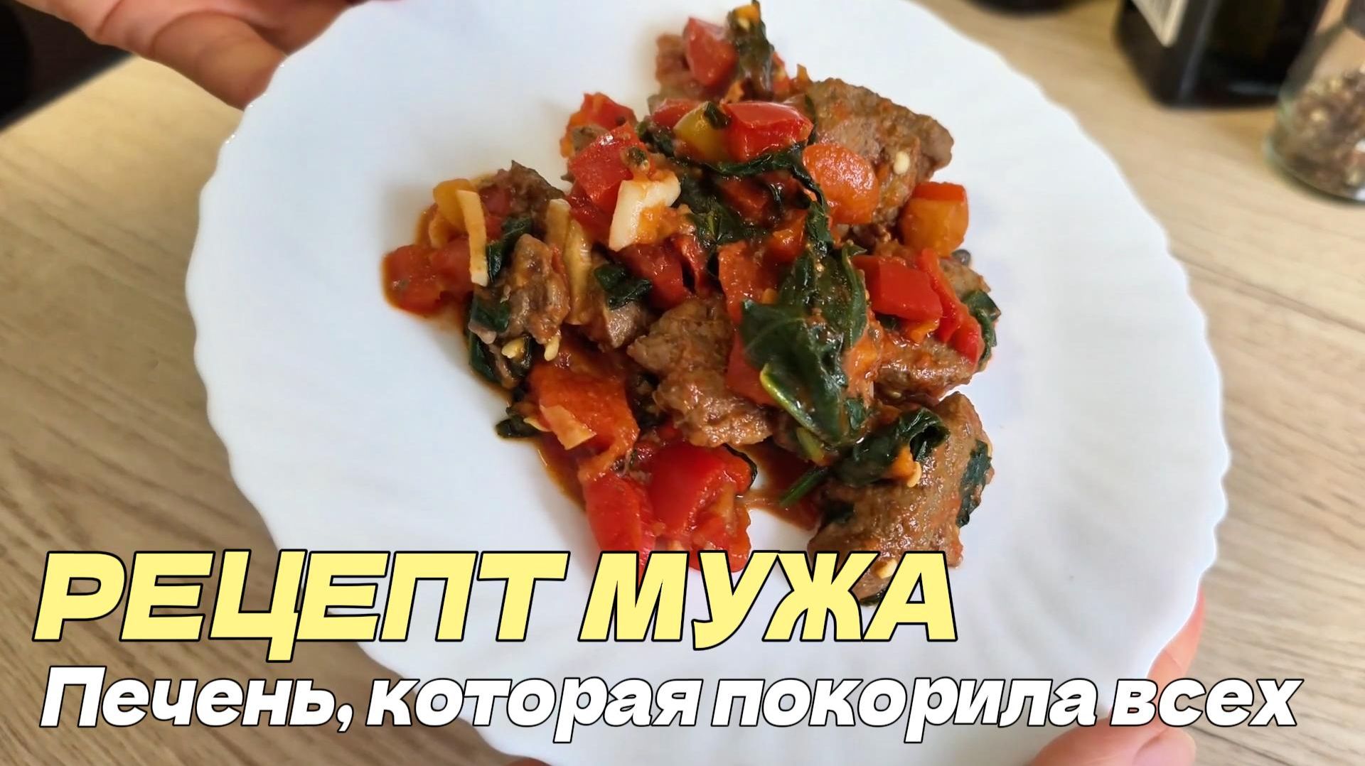 Рецепт нежнейшей печени с овощами и шпинатом от моего мужа. Все в шоке, насколько это вкусно!