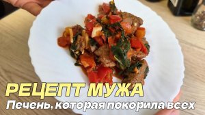 Рецепт нежнейшей печени с овощами и шпинатом от моего мужа. Все в шоке, насколько это вкусно!