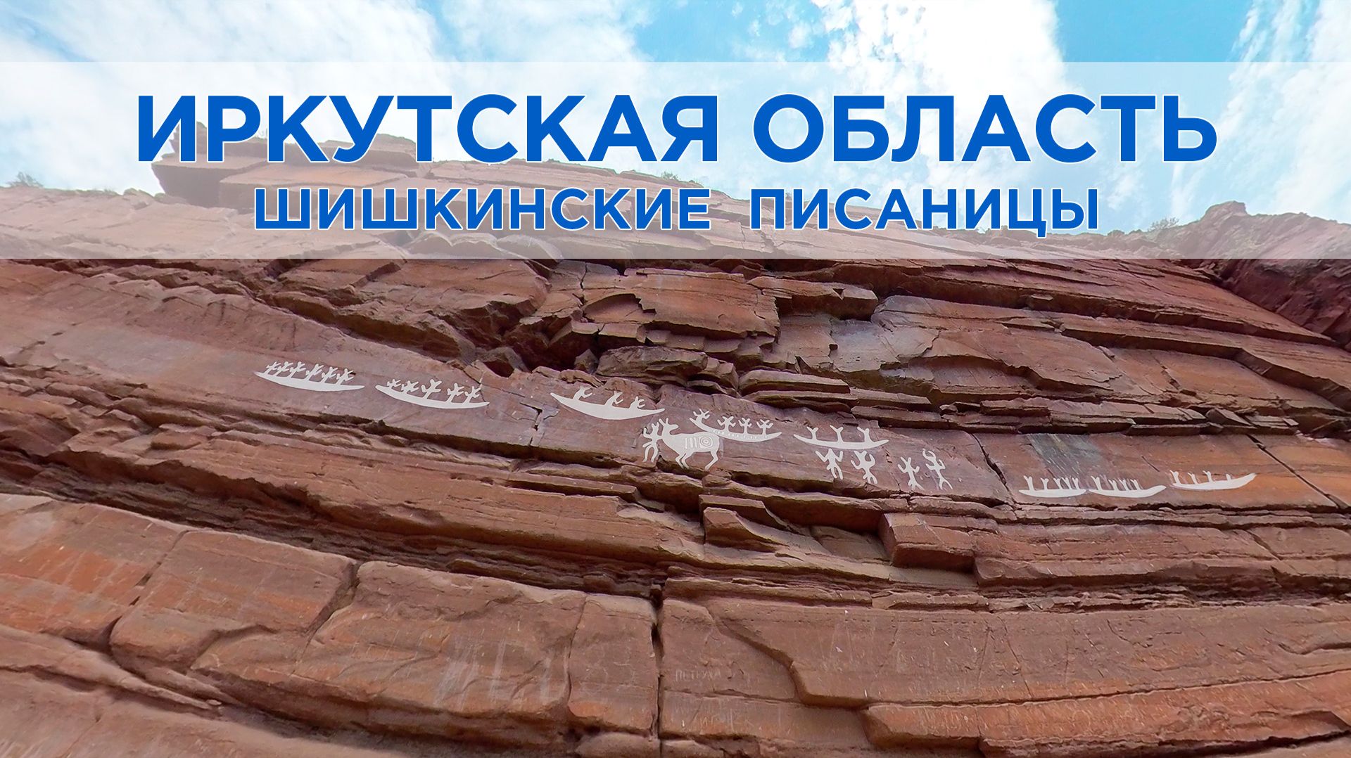 Шишкинские писаницы: каменная летопись Сибири / Иркутская область, Качугский район / Виртуальный тур