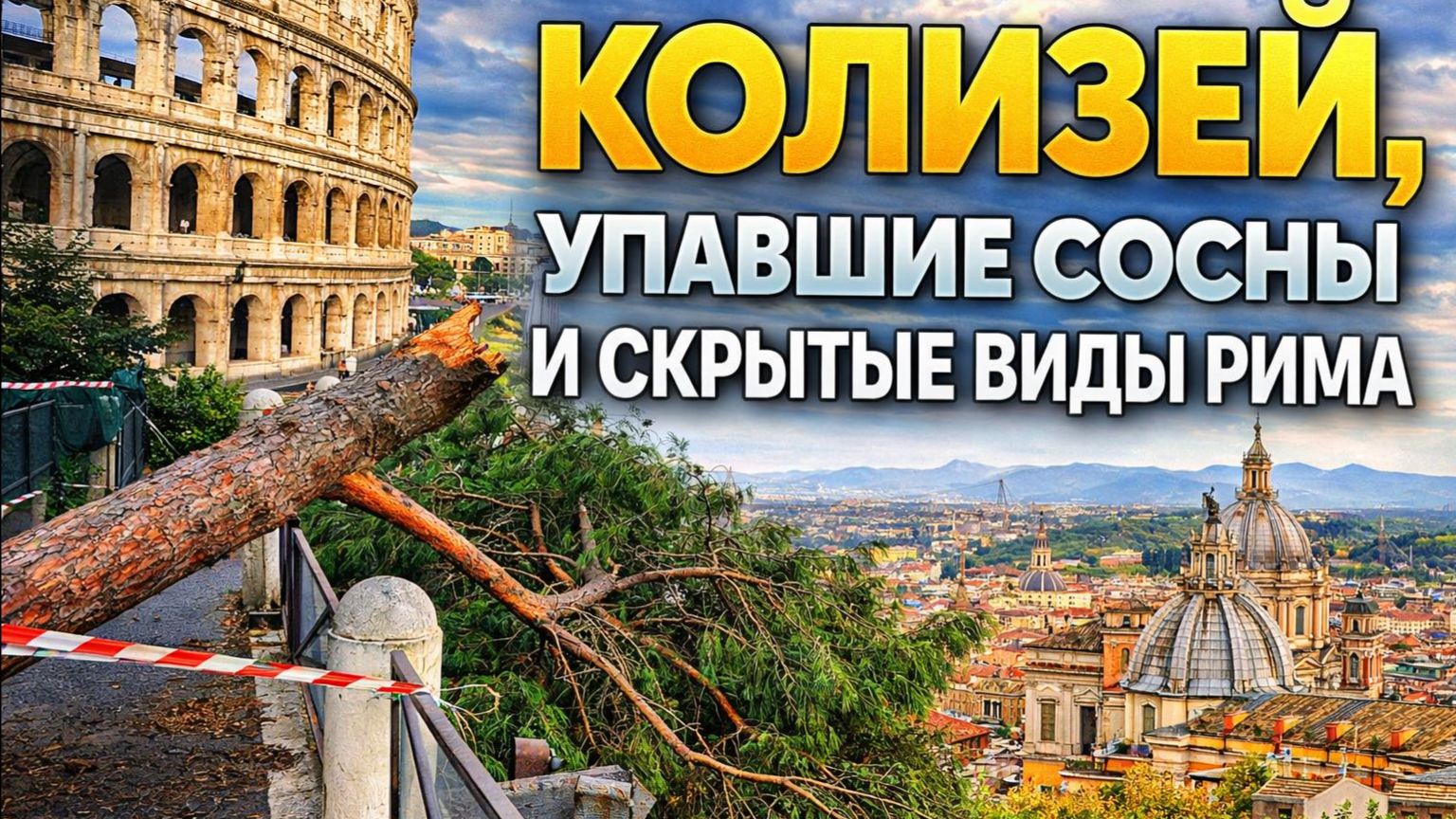Колизей, упавшие сосны и скрытые виды Рима смотреть онлайн