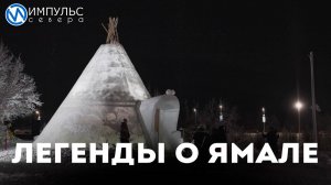 Ледяной чум: путешествие на край земли