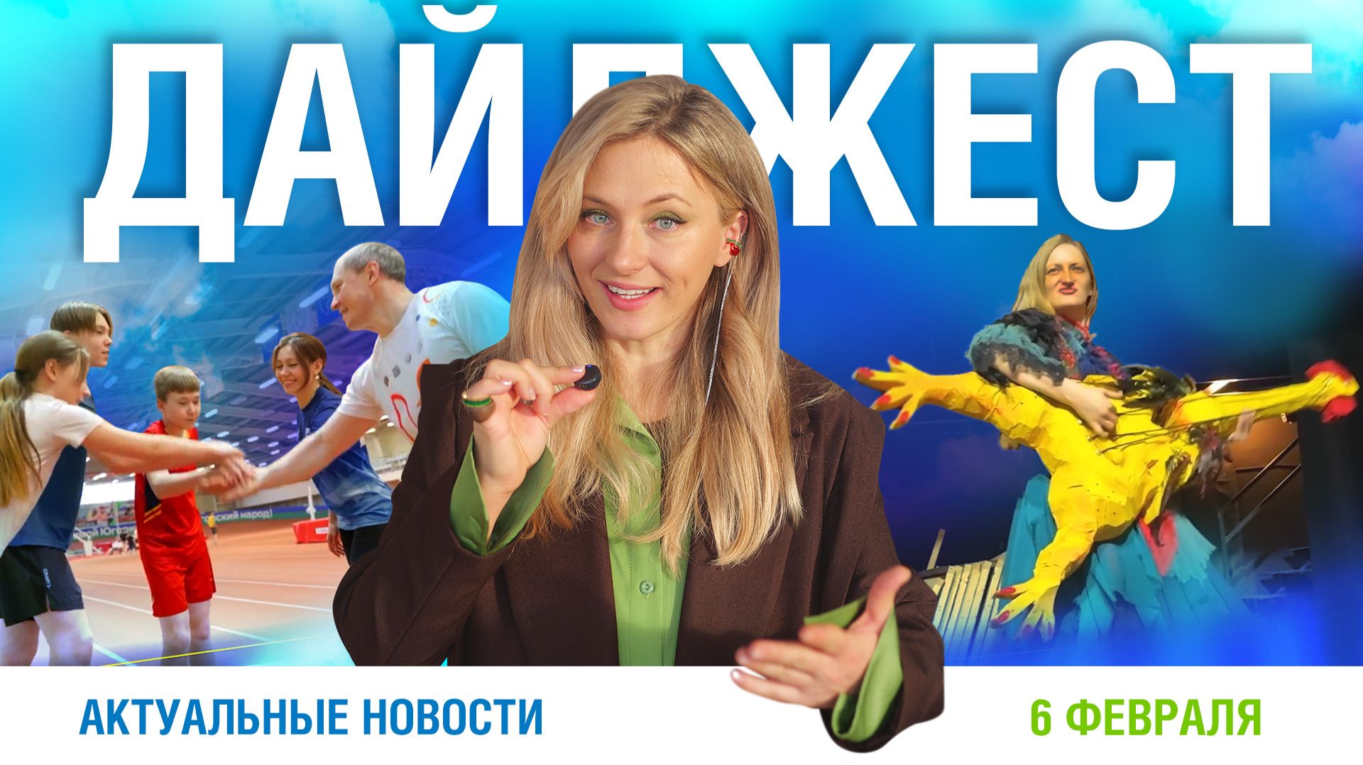 Дайджест новостей 06.02.2026 смотреть онлайн