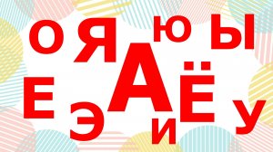 УЧИМ БУКВЫ ВСЕ ГЛАСНЫЕ| Для дошкольников