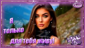 🌷Самая трогательная история любви!🌷  Я ТОЛЬКО ДЛЯ ТЕБЯ ЖИВУ!🌷
