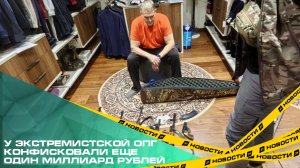 У экстремистской ОПГ конфисковали еще один миллиард рублей