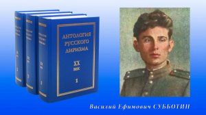 Антология русского лиризма. ХХ век. Василий Субботин