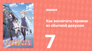 Как воспитать героиню из обычной девушки 1 сезон 7 серия (аниме-сериал, 2015)