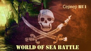 World of Sea Battle. Когда картон решает.