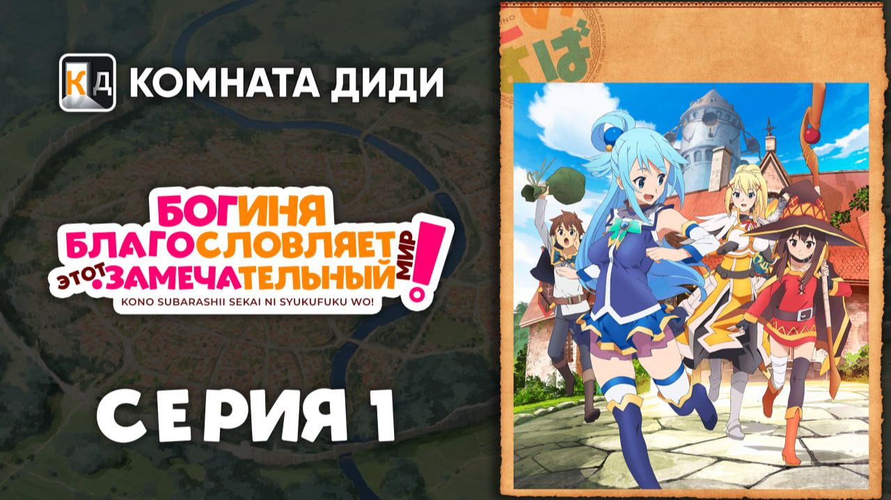 Богиня благословляет этот замечательный мир! — 1 серия [КОМНАТА ДИДИ]