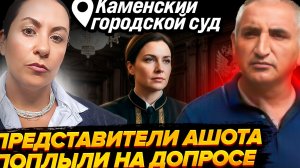 "ИСК АШОТА СУД ПРИНЯЛ  БЕЗ ПОДТВЕРЖДЕНИЙ. Судья орет в процессе, не читала материалы дела?"//8 серия