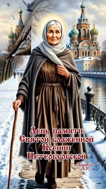 День памяти Святой Блаженной Ксении Петербургской!#музыкальнаяоткрытка #православие