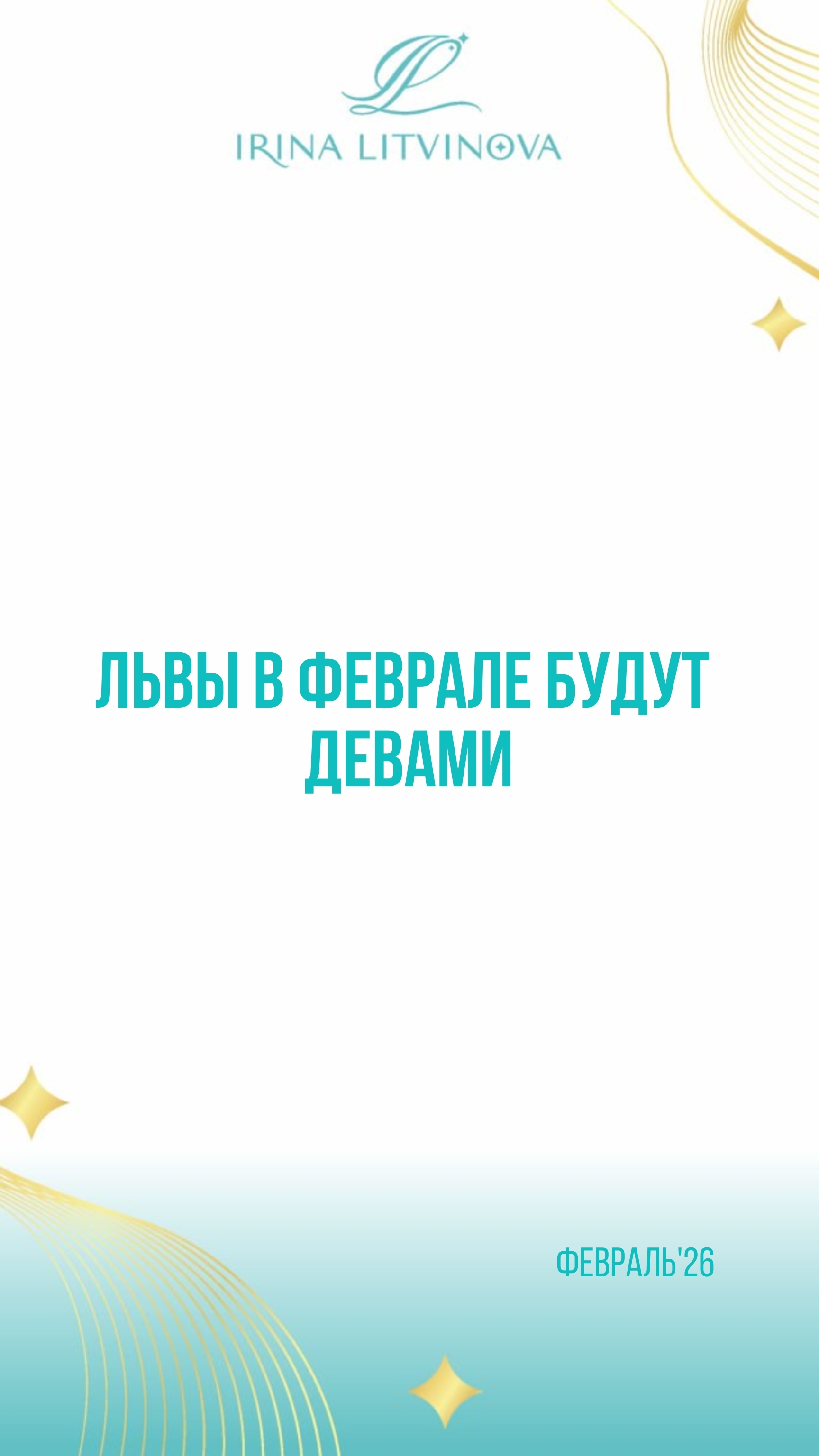 Прогноз для Львов на февраль’26