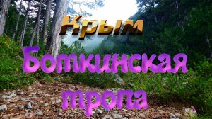 Крым. Боткинская тропа. Музыка С.Чекалина
