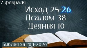 7 февраля. Марафон "Библия за год - 2026"
