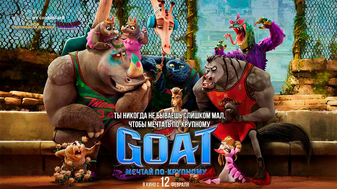 ≪GOAT: Мечтай по крупному≫ — в кино с 12 февраля 2026 г. (дублированный трейлер)