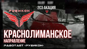 Краснолиманское направление. «Рубикон» FPV-дронами поражает транспорт, ПВД, системы связи и БпЛА ВСУ