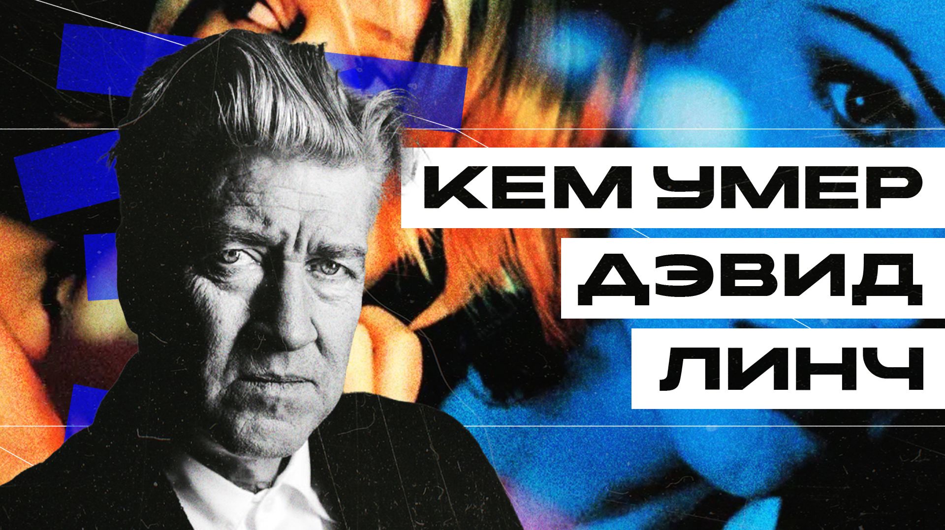 Кем умер Дэвид Линч / Скандальное расследование кинокритика